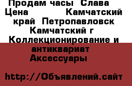 Продам часы “Слава“ › Цена ­ 1 000 - Камчатский край, Петропавловск-Камчатский г. Коллекционирование и антиквариат » Аксессуары   